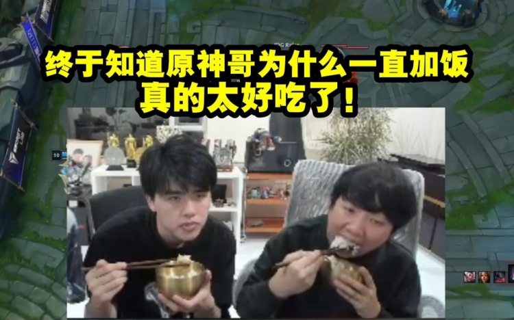 【QY球友会】Khan：终于知道原神哥为什么一直加饭 真的太好吃了！