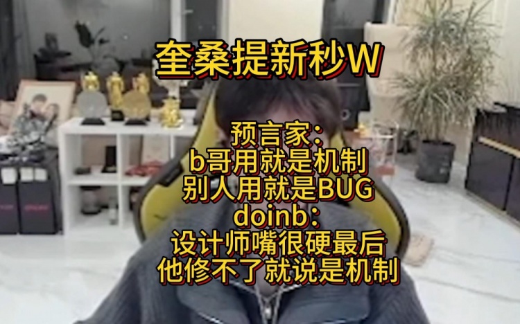 doinb评价奎桑提新秒WBUG：有点变态，设计师修不了他就说机制