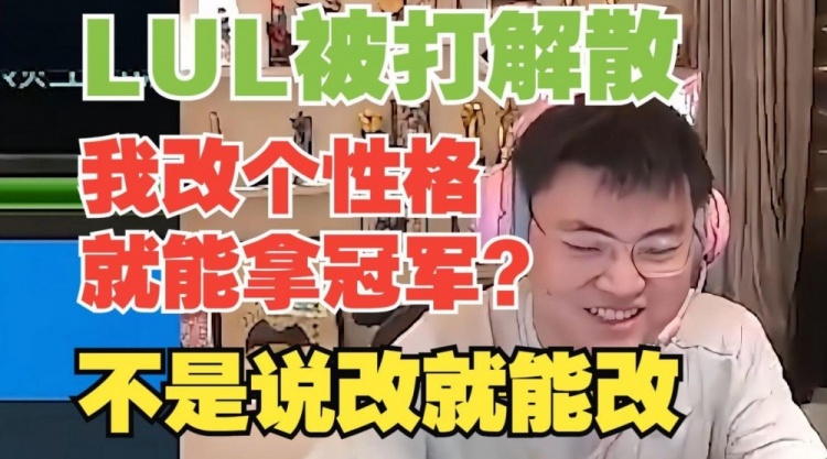 Uzi：我改个性格就能拿冠军？不是说改就能改