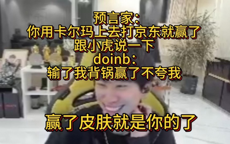【QY球友会】预言家：感觉Doinb用卡尔玛上去打 京东就赢了