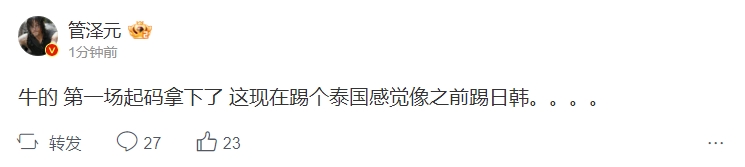 【QY球友会】还没结束呢！管泽元：第一场起码拿下了 这现在踢个泰国感觉像之前踢日韩
