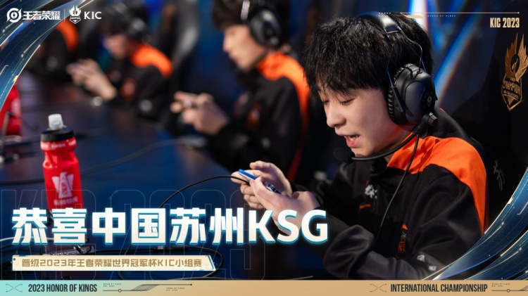 【QY球友会】中国苏州KSG 在世冠KPL选拔赛首轮中取得胜利 晋级世冠KIC小组赛