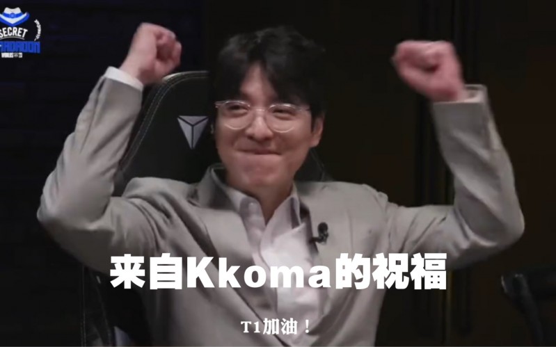 【QY球友会】Kkoma：我比任何人都支持T1夺冠，希望相赫可以拿到他的第四冠