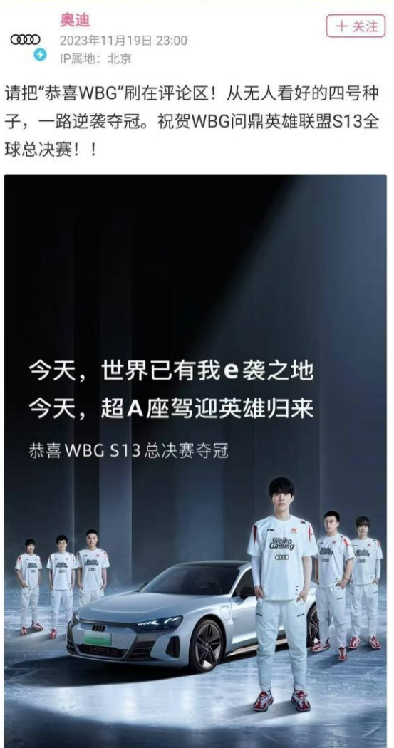 【QY球友会】现在是幻想时间! 奥迪、电竞经理恭喜WBG逆袭夺冠