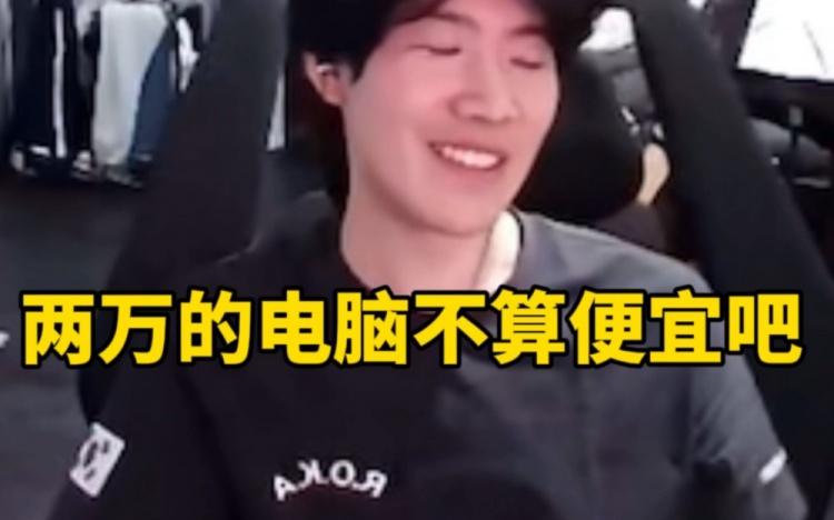 【QY球友会】Theshy：两万的电脑不算便宜吧，他出问题了太卡了！