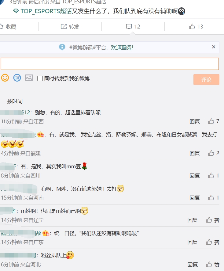 【QY球友会】TES超话热议辅助疑团：没辅助就粉丝轮流上 给JKL上点压力！