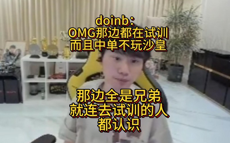 【QY球友会】doinb爆料OMG那边都在忙试训:那边全是兄弟,试训是真的