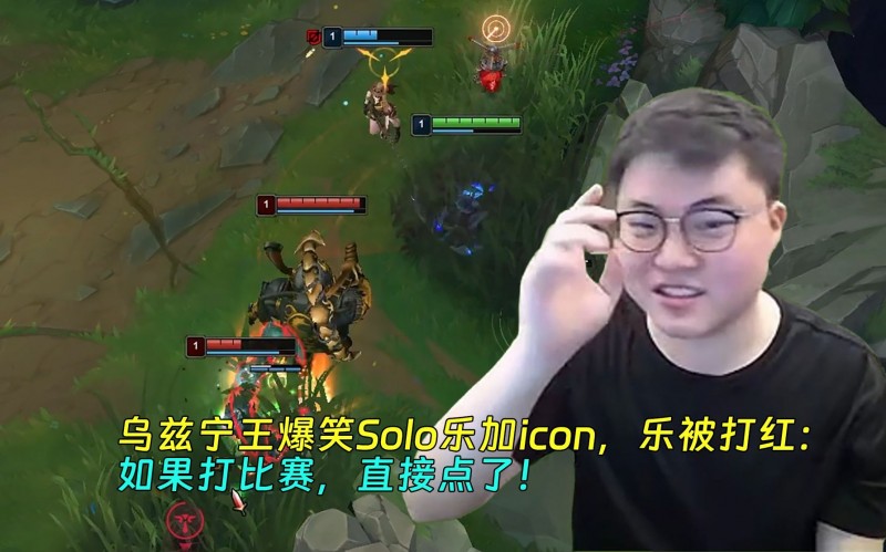 乌兹宁王爆笑Solo乐加icon，乐被打红：如果打比赛，直接点了！