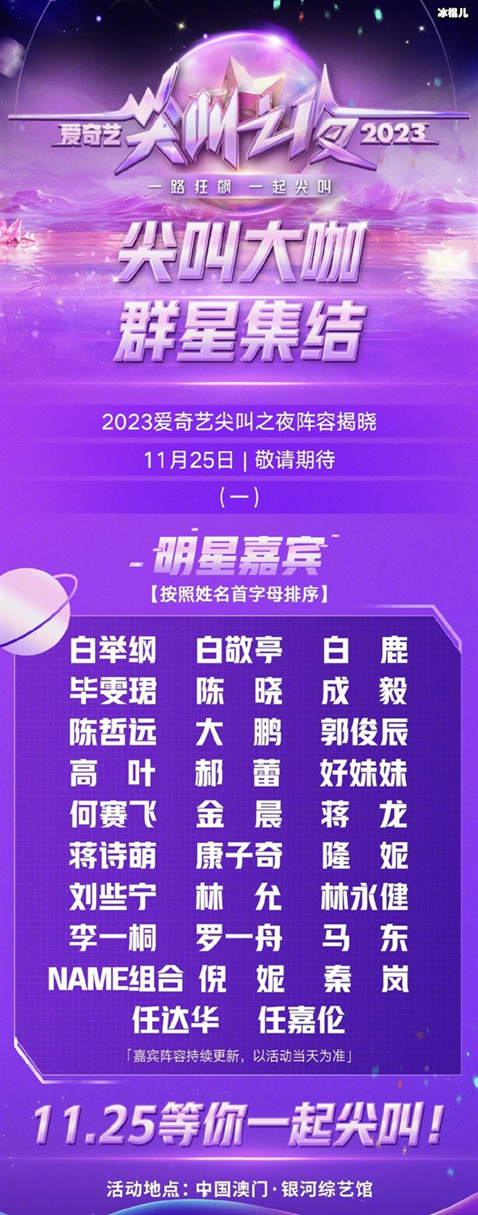 【QY球友会】爱奇艺尖叫之夜第一、二波嘉宾阵容来了，白举纲白敬亭等齐聚
