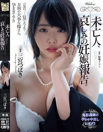 【QY球友会】三宮つばき(三宫椿)作品ADN-517发布！未亡人大嫂惨遭痴汉小叔在哥哥灵堂前凌辱高潮到崩溃【EV扑克下载】