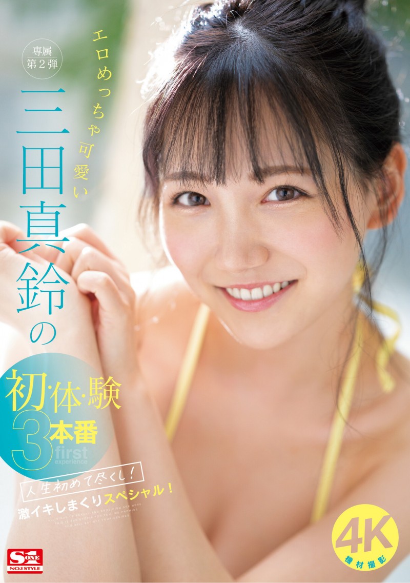 【QY球友会】三田真鈴(三田真铃)作品SONE-001发布！先结尾再开头！顶级片商S1现在最重要的女优是她？【EV扑克下载】