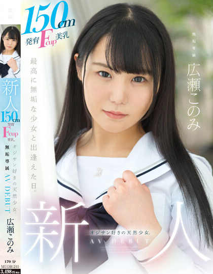 【QY球友会】広瀬このみ(广濑好美)出道作品MUDR-241发布！150CM小只马制服美少女「F奶发育超好」，「热爱大叔肉棒」含到超感动！【EV扑克下载】