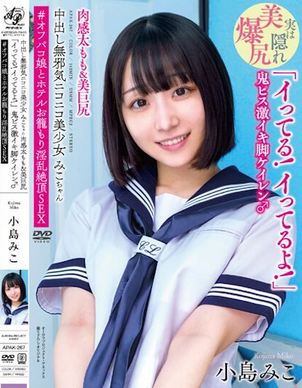 【QY球友会】小島みこ(小岛美子)作品APAK-267发布！淫乱绝顶！天真无邪的「巨尻美少女」在线下聚会高潮了！【EV扑克下载】