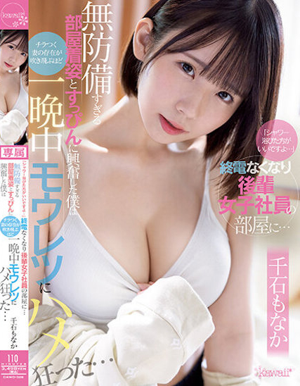 【QY球友会】千石もなか(千石萌奈果)作品CAWD-528发布！带可怜的同事回家冲澡，正妹的居家服无心诱惑超犯规【EV扑克下载】