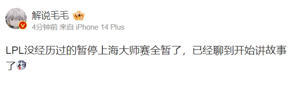 【QY球友会】云顶理解不错！毛毛：LPL没经历过的暂停上海大师赛全暂了