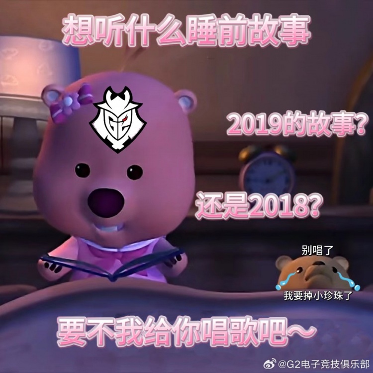 【QY球友会】G2整活：睡前想听18年还是19年的故事？