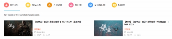 【QY球友会】《黑神话》预告登顶B站热门视频 官方播放量超270万