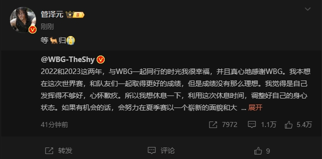 管泽元更博评TheShy暂离赛场：等鹿归！