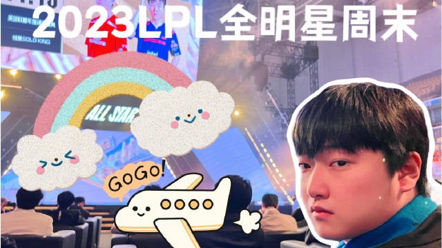 【QY球友会】AL.Harder全明星Vlog：游有福之州，做有福之人