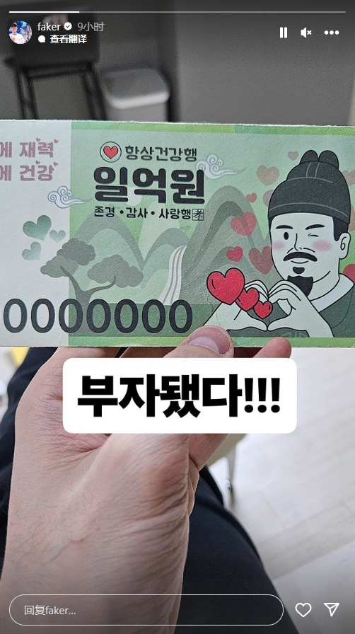 Faker更新日常，分享一张“一亿韩元”玩具纸币：“我变有钱啦”