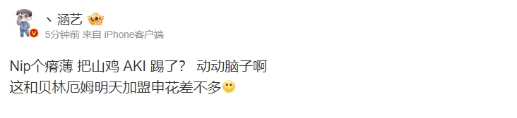 【QY球友会】涵艺辟谣iG冠军上野加盟NIP：这和贝林厄姆明天加盟申花差不多