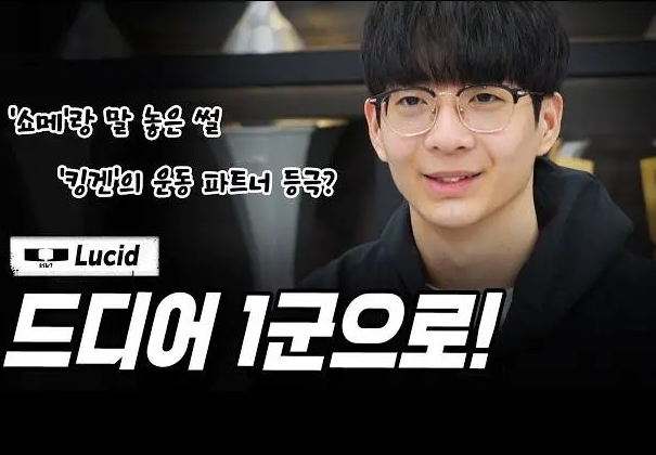 【QY球友会】Lucid：Faker打JDG的那一推很了不起，我也想成为那样的选手