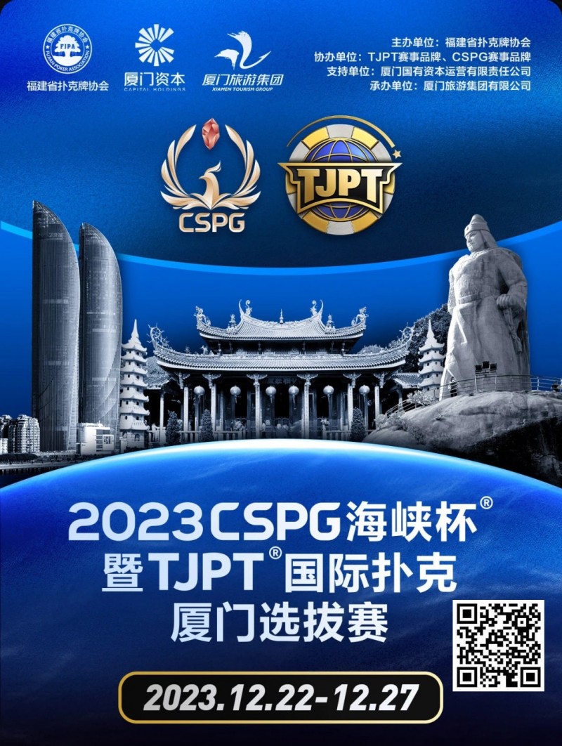 【EV扑克】今日直播丨扑克无边界，两岸再聚首！2023CSPG海峡杯®暨TJPT®国际扑克厦门选拔赛今日开赛，中扑网全程直播