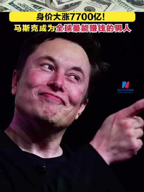 【QY球友会】身家暴涨7700亿！马斯克成为全球最能赚钱的男人