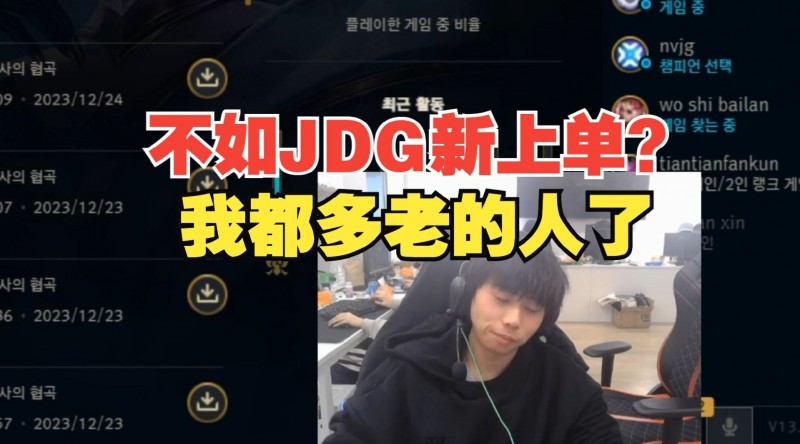 【QY球友会】Ale被指不如JDG新人？Ale：都说了人家是新人，我都多老了
