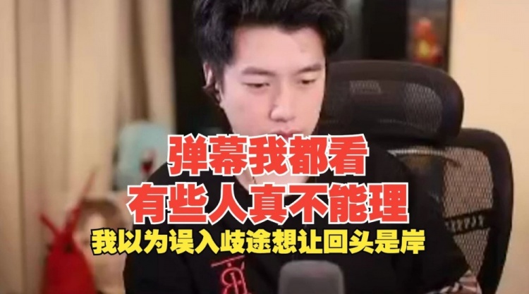 【QY球友会】xinyi：弹幕有些真的不能理，以为误入歧途想让回头是岸但发现都是带的