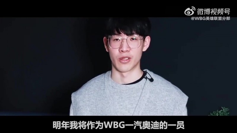 WBG官方发布告别TheShy纪录片： 再见，承録