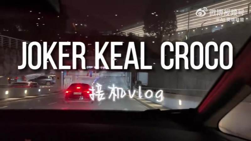 AL发布Joker、Kael、Croco接机vlog：这个十二月会有奇迹吗