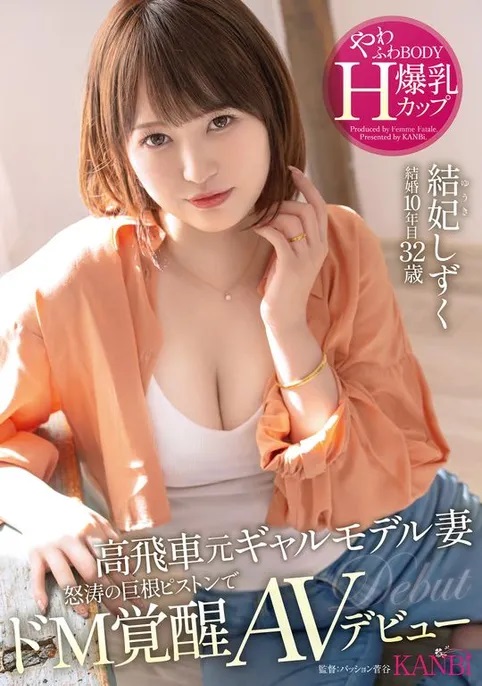 【QY球友会】結妃しずく(结妃滴)出道作品FFT-007发布！曾是辣妹模特儿！爆乳H罩杯的她拍片才知道是抖M！【EV扑克下载】
