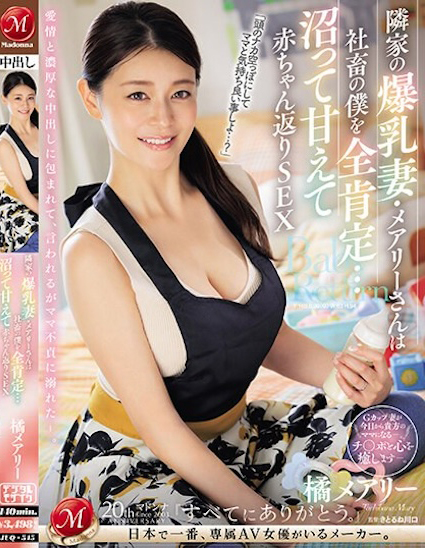 【QY球友会】橘メアリー(橘玛丽)作品JUQ-545发布！隔壁的朴素爆乳人妻G奶超辣，用身体安慰超疲惫的我【EV扑克下载】