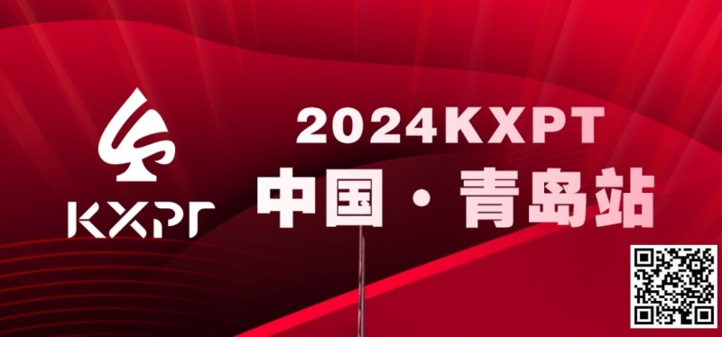 【EV扑克】吃蛤蜊喝啤酒！KXPT系列赛首站-青岛邀你一起跨年