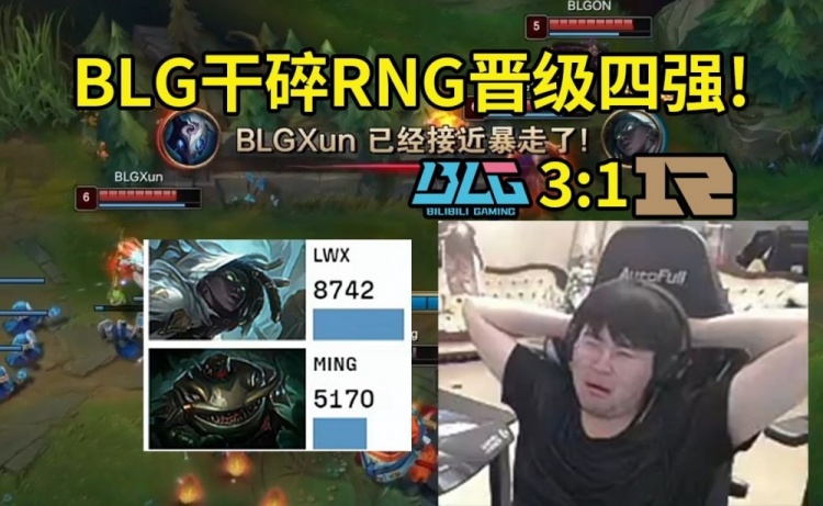 【QY球友会】RNG德杯LWX史森明下路被BLG爆杀 姿态：翔翔QAQ状态出大问题了