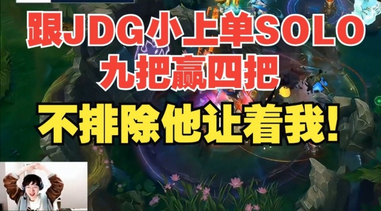 【QY球友会】957：跟JDG小上单SOLO九把赢四把，不排除他尊老爱幼！