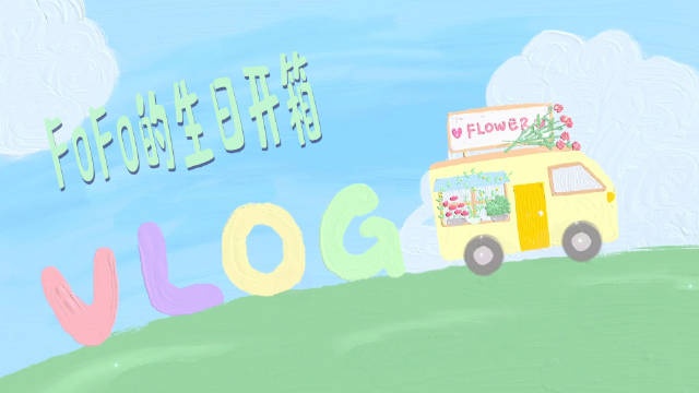 【QY球友会】FoFo生日开箱视频：粉丝们都好用心~~