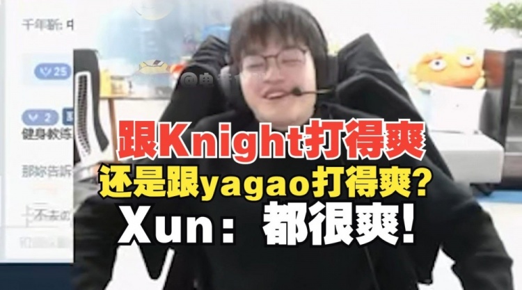 Xun被问跟Knight打得爽还是跟yagao打得爽！Xun：都很爽！