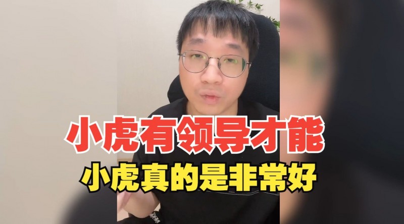 【QY球友会】Tabe高度评价Xiaohu：xiaohu如果有一个缺点，那他的优点就有100万个