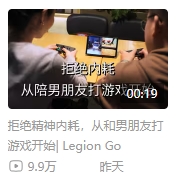 【QY球友会】竞争对手骑脸输出！联想B站：拒绝精神内耗 从和男朋友打游戏开始