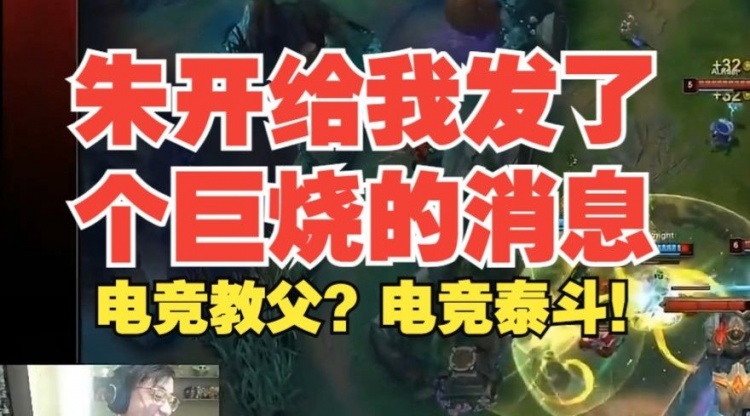 【QY球友会】水晶哥调侃朱开：电竞教父！他都教过Rookie、viper、TheShy