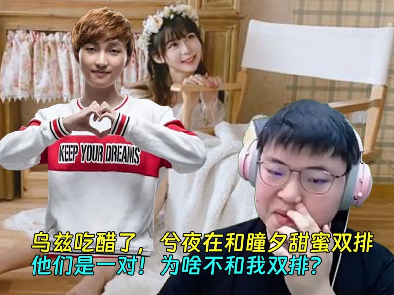 【QY球友会】乌兹吃醋了,兮夜在和瞳夕甜蜜双排,他们是一对!为啥不和我双排
