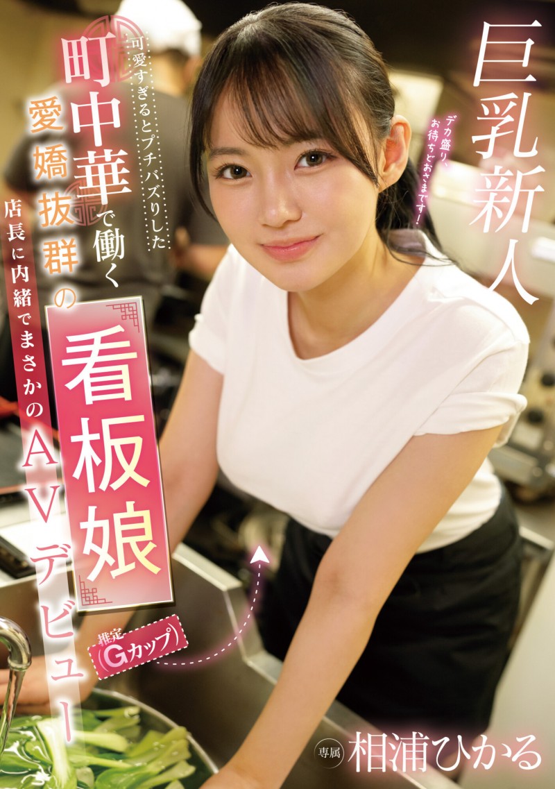【QY球友会】相浦ひかる(相浦光)出道作品EBWH-062发布！那位在中华料理打工的巨乳美少女竟然同时在无码出道！【EV扑克下载】