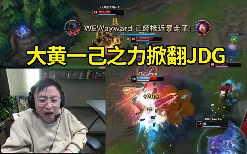 水晶哥看Wayward剑魔砍翻JDG：大黄要封神了，我们有自己的宙斯！