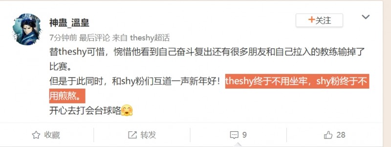 【QY球友会】Theshy超话：theshy终于不用坐牢，shy粉终于不用煎熬！