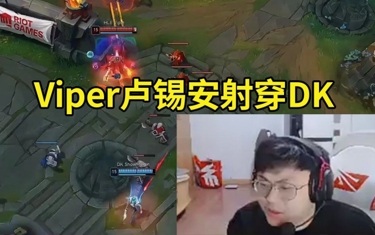 【QY球友会】Sask看Viper卢锡安9-0爆射DK：DK连KDF都打不过，这赛季差不多了