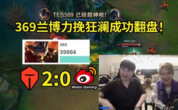 【QY球友会】姿态看369兰博怒砍四杀翻盘：369打完巨自信，TES这也能翻吗？