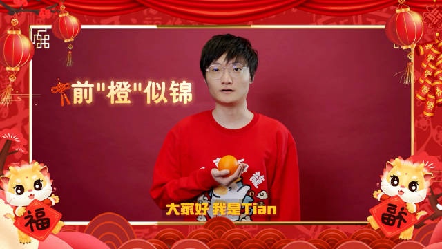 【QY球友会】Tian新春祝福：祝大伙儿新的一年“橙”风破浪，天天开心！