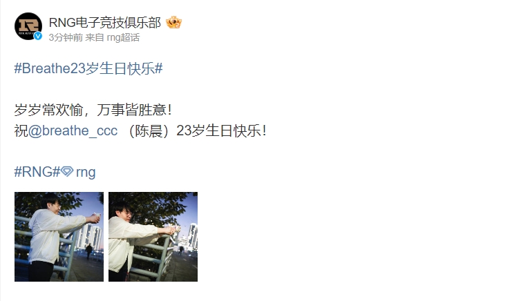 【QY球友会】RNG官博更博为Breathe庆生：岁岁常欢愉，万事皆胜意！